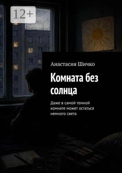 Скачать книгу Комната без солнца. Даже в самой темной комнате может остаться немного света