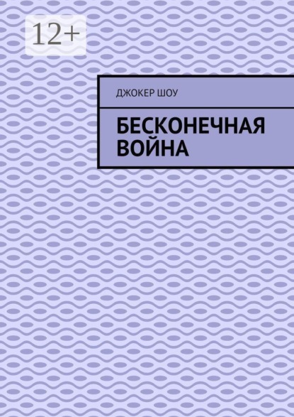 Скачать книгу Бесконечная война