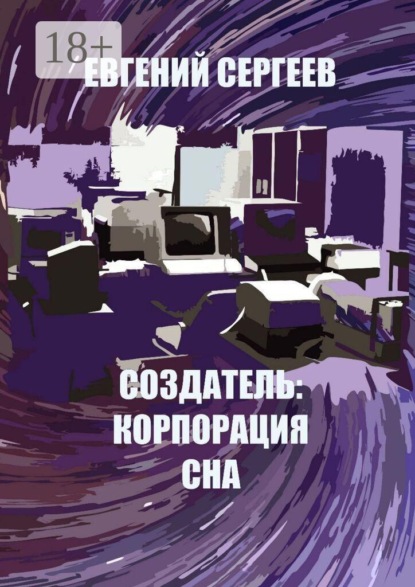 Создатель: Корпорация сна