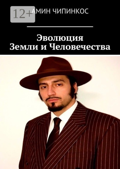 Скачать книгу Эволюция земли и человечества