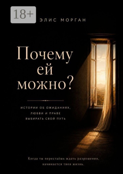Скачать книгу Почему ей можно