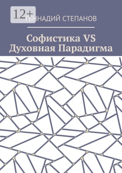Скачать книгу Софистика VS Духовная Парадигма