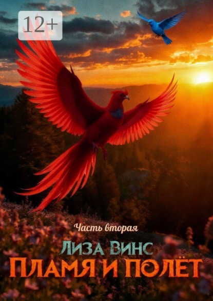 Скачать книгу Пламя и полёт. Часть Вторая