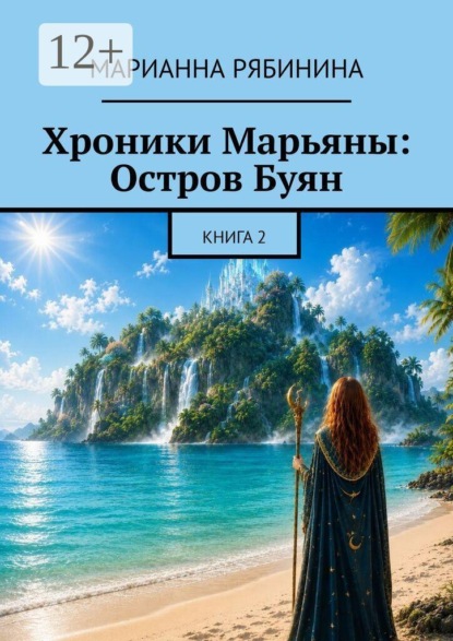 Хроники Марьяны: Остров Буян. Книга 2