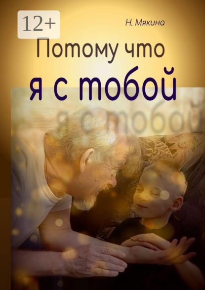 Скачать книгу Потому что я с тобой