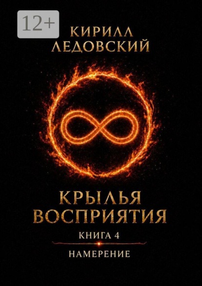 Крылья восприятия. Книга 4. Намерение