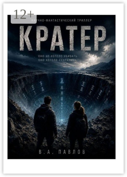 Скачать книгу Кратер