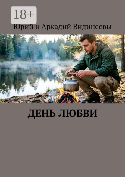 Скачать книгу День любви