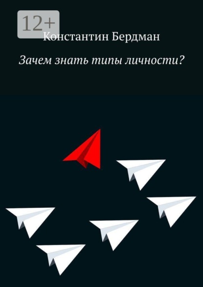 Скачать книгу Зачем знать типы личности?