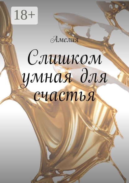 Скачать книгу Слишком умная для счастья
