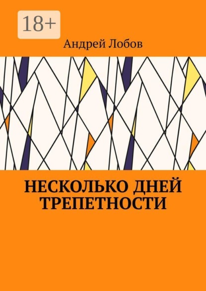 Скачать книгу Несколько дней трепетности