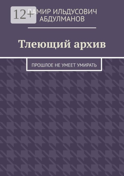 Скачать книгу Тлеющий архив. Прошлое не умеет умирать