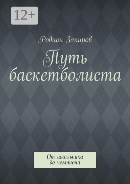 Скачать книгу Путь баскетболиста