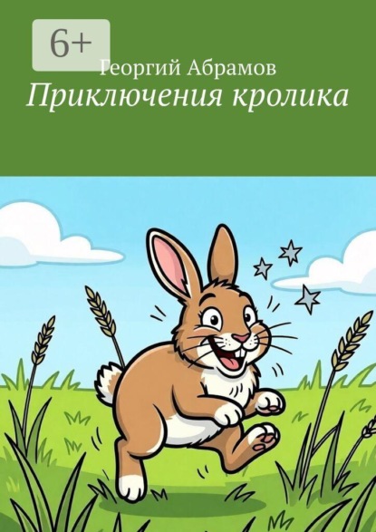 Скачать книгу Приключения кролика
