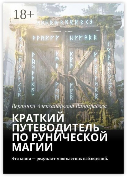 Скачать книгу Краткий путеводитель по рунической магии. Эта книга — результат многолетних наблюдений