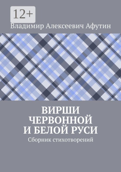 Скачать книгу Вирши Червонной и Белой Руси. Сборник стихотворений