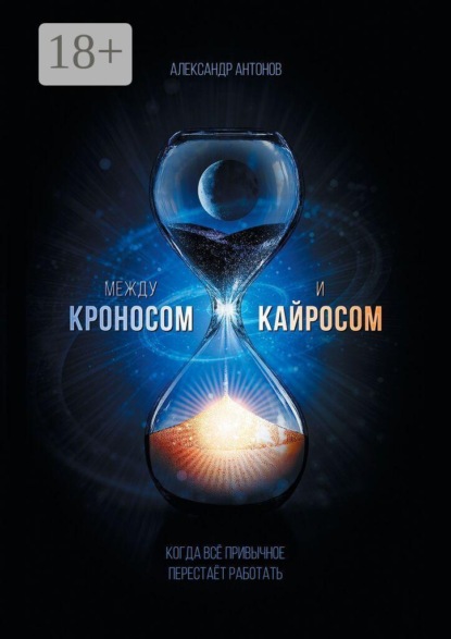 Скачать книгу Между Кроносом и Кайросом. Когда всё привычное перестаёт работать