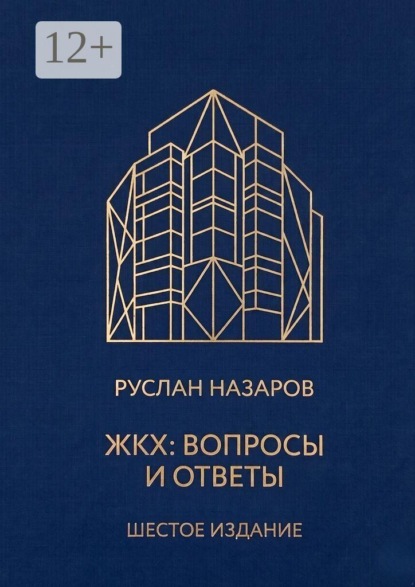 ЖКХ: Вопросы и ответы