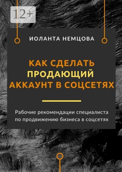Скачать книгу Как сделать продающий аккаунт в соцсетях. Рабочие рекомендации специалиста по продвижению бизнеса в соцсетях