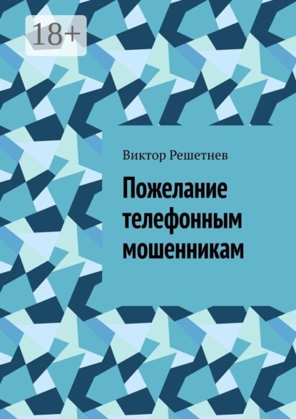 Скачать книгу Пожелание телефонным мошенникам