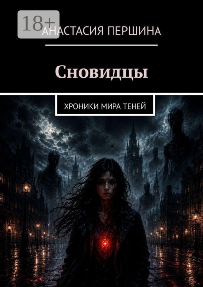 Скачать книгу Сновидцы. Хроники мира Теней