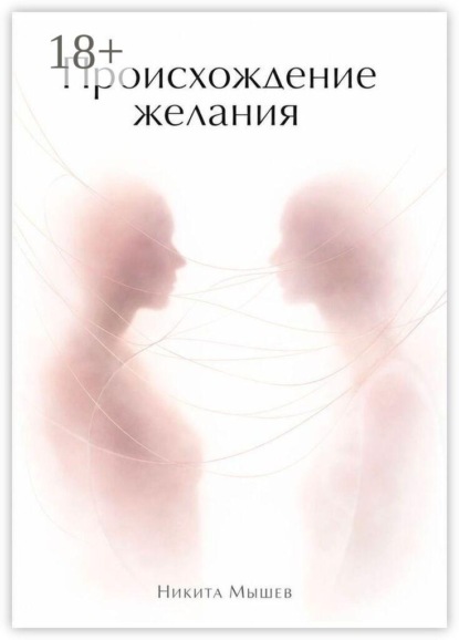 Скачать книгу Происхождение желания