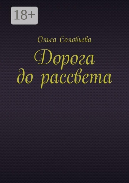 Скачать книгу Дорога до рассвета
