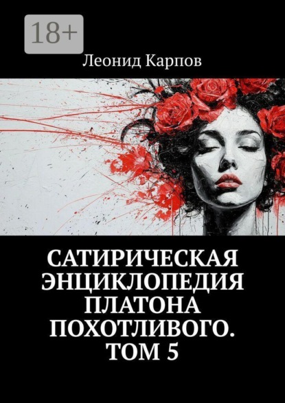 Сатирическая энциклопедия Платона Похотливого. Том 5