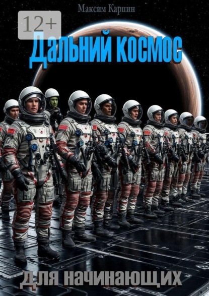 Дальний комос для начинающих