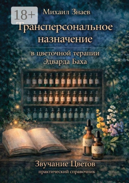 Скачать книгу Трансперсональное назначение в цветочной терапии Эдварда Баха. Звучание Цветов: практический справочник