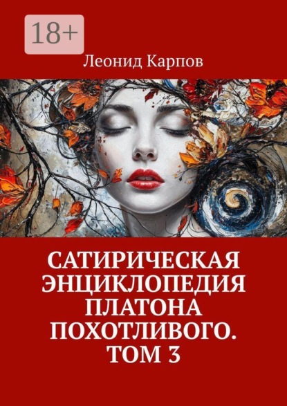Сатирическая энциклопедия Платона Похотливого. Том 3
