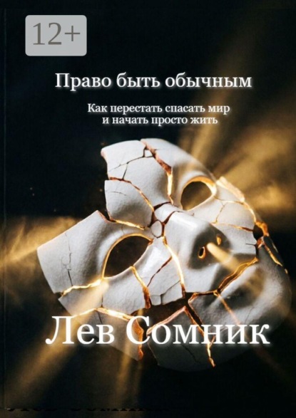 Скачать книгу Право быть обычным. Как перестать спасать мир и начать просто жить