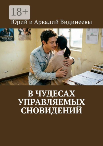 Скачать книгу В чудесах управляемых сновидений