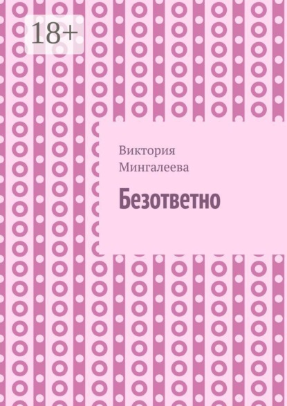 Скачать книгу Безответно