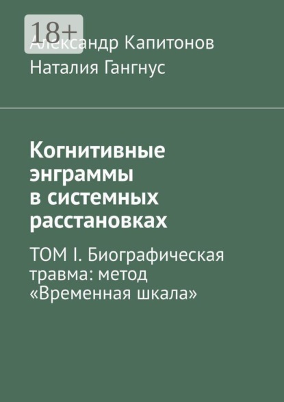 Скачать книгу Когнитивные энграммы в системных расстановках. ТОМ I. Биографическая травма: метод «Временная шкала»