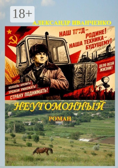 Скачать книгу Неугомонный. Роман