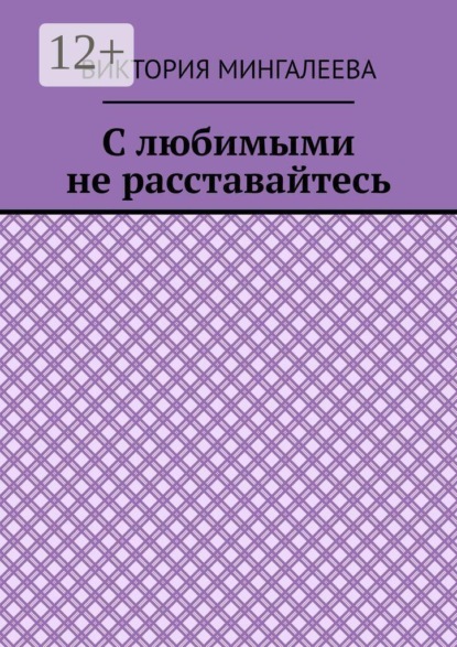 Скачать книгу С любимыми не расставайтесь