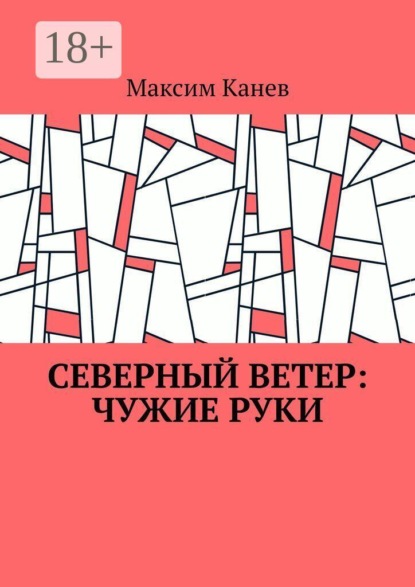 Скачать книгу Северный ветер: чужие руки