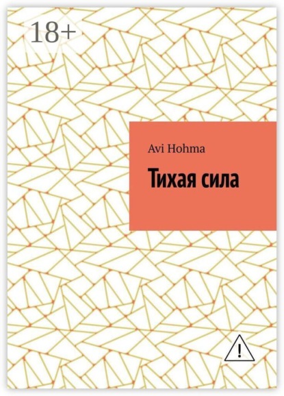 Скачать книгу Тихая сила