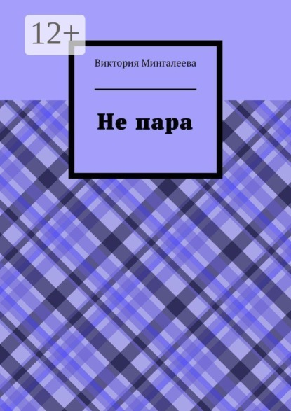 Скачать книгу Не пара