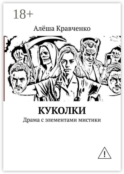 Скачать книгу Куколки. Драма с элементами мистики