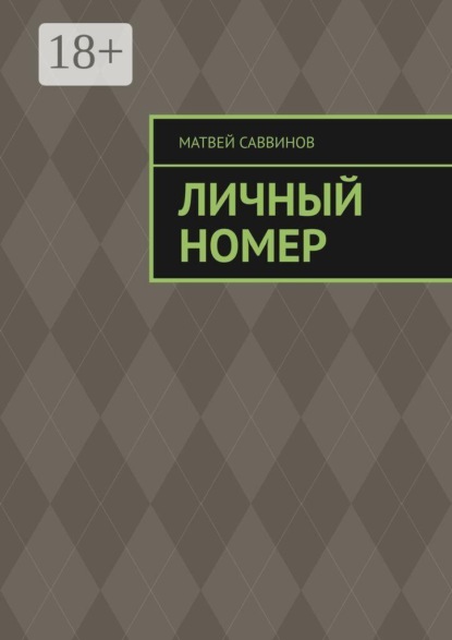 Скачать книгу Личный номер