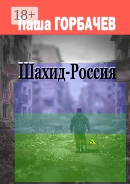Скачать книгу Шахид-Россия