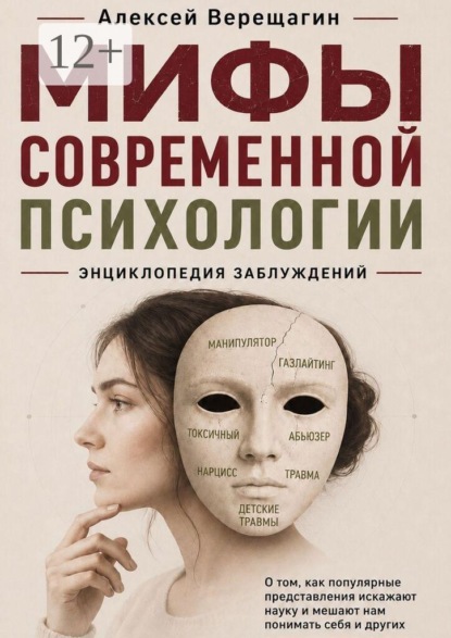 Скачать книгу Мифы современной психологии
