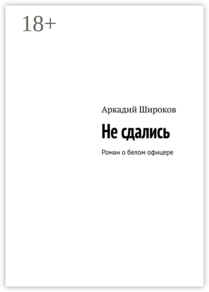 Скачать книгу Не сдались. Роман о белом офицере