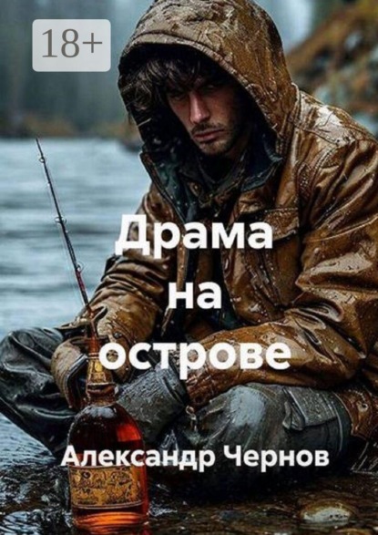 Скачать книгу Драма на острове