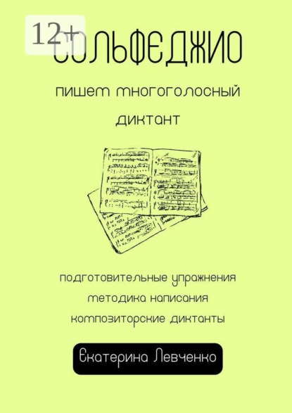 Скачать книгу Сольфеджио: пишем многоголосный диктант