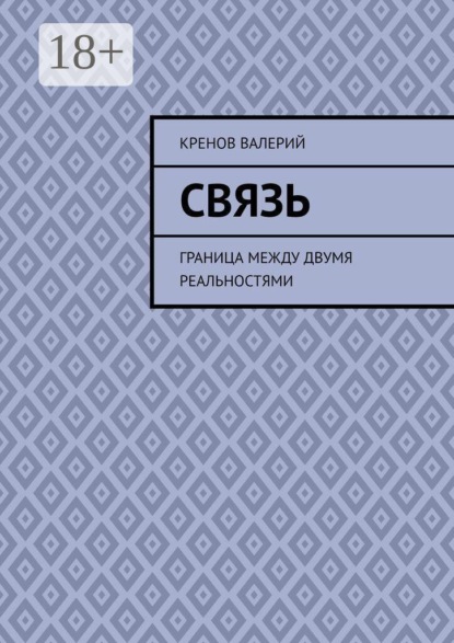Скачать книгу Связь. Граница между двумя реальностями