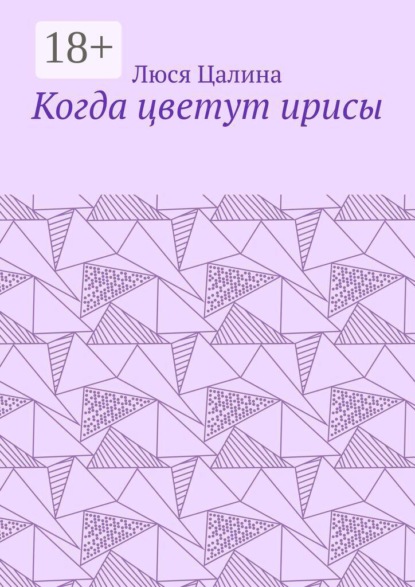Скачать книгу Когда цветут ирисы