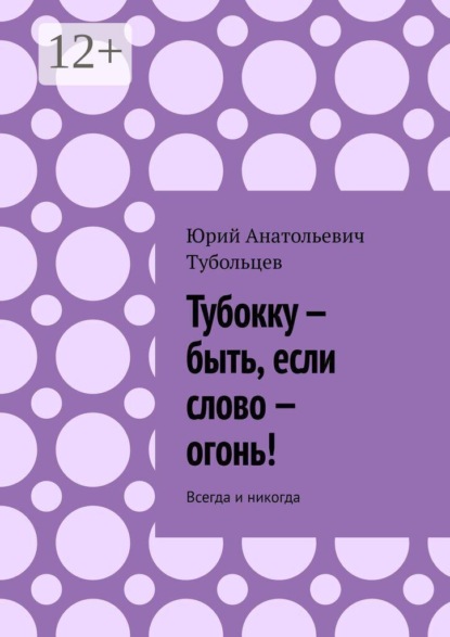 Тубокку — быть, если слово — огонь! Всегда и никогда